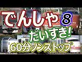 でんしゃ だいすき！６０ぷん ~８じかんめ~ (電車大好き！60分) キッズ向け電車動画 ロングバージョン 1時間ノンストップ 8時間目