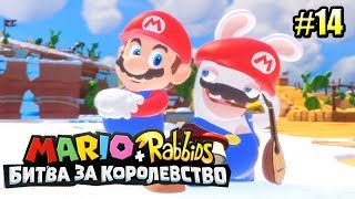 Мульт Mario Rabbids Битва За Королевство прохождение 14 МАРИО КРОЛИК