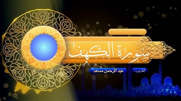 سورة الكهف| تلاوة جميلة| عبدالرحمن مسعد