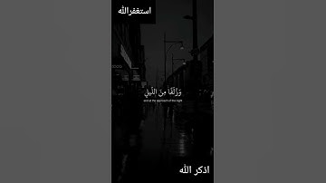 و اقم الصلاة طرفي النهار و زلفا من الليل 🍃ايات من سورة هود