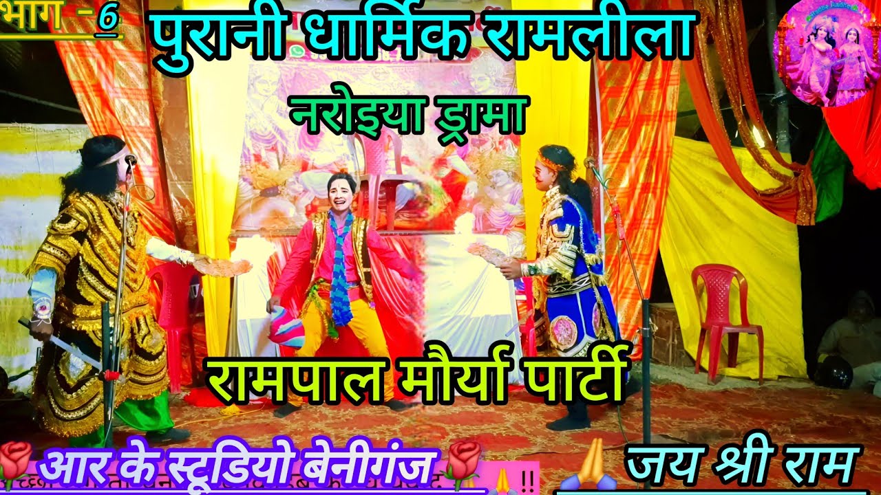 🎉भाग~6 🌺🌿धार्मिक राम लीला 2026/2027 /धार्मिक वीडियो /नरोइया ड्रामा,रामायण वीडियो /रामपाल मौर्या