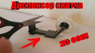Лего Как Сделать Диспенсер Для Скотча из ЛЕГО 
