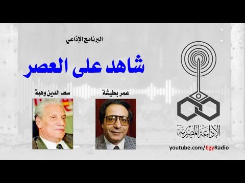 البرنامج الإذاعي شاهد على العصر سعد الدين وهبة