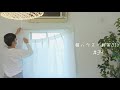 【激安】伸縮カーテンレールダブルを取り付ける｜TOSO【猫家DIY】 #34