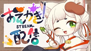 【お絵かき配信】なに描こうかな【ケモノ系Vtuber】