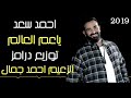 احمد سعد 2019 " ياعم العالم ( على وضعك ) توزيع درامز الزعيم احمد جمال