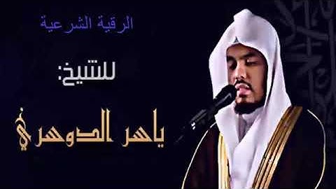 رقيه شرعيه للوسواس القهري الشيخ ياسر الدوسري