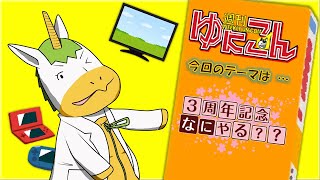 【雑談配信】週刊ゆにこん #55「３周年記念なにやる？？」【Vtuber / #ゆにこん 】