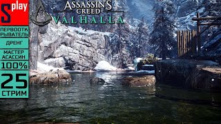 Assassin's Creed Valhalla на 100% (МАКС. СЛОЖН.) - [25-стрим] - Собирательство: Ётунхейм