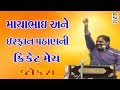 Mayabhai Ahir 2017 Full Gujarati Jokes Live Comedy Dayro