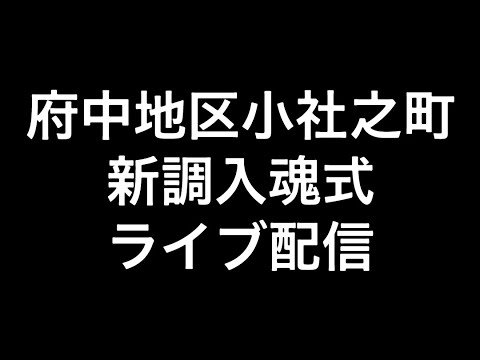 2024年(令和六年)10月6日和泉市府中地区小社之町新調入魂式ライブ配信