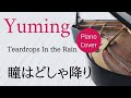 瞳はどしゃ降り 松任谷由実 ピアノカバー・楽譜  |  Teardrops In the Rain   Yumi Matsutoya   Sheet music