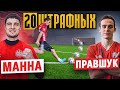 20 ШТРАФНЫХ: МАННА vs. ЛЕВШУК / тайный МЯЧ решил ИСХОД битвы!