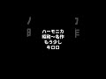 ハーモニカ 昭和~名作 もう少し キロロ 2026.07.20 #ショート #昭和歌謡カバー#ハーモニカ