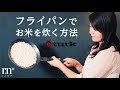 【時短で簡単】タークの鉄フライパンでご飯を炊く方法【炊飯器より早い】