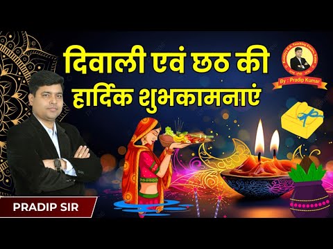 आप सभी को दिवाली एवं छठ की हार्दिक शुभकामनाएं | दिवाली 2024 का सबसे बेहतरीन ऑफर #दिवाली ऑफर????