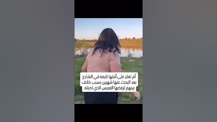 شوفو من بعد مرفضو امها تزوجها اش درت مسخوطة