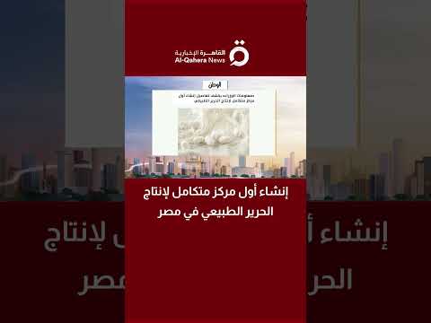 إنشاء أول مركز متكامل لإنتاج الحرير الطبيعي في مصر