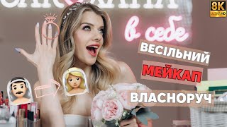 ВЕСІЛЬНИЙ макіяж СВОЇМИ руками! WEDDING 2024