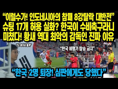 “이럴수가! 인도네시아의 참패 8강탈락 대반전”슈팅 17개 허용 실화? 한국이 수비축구라니미쳤다! 황새 역대 최악의 감독인 진짜 이유 “한국 2명 퇴장! 심판에게도 당했다”