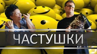 Частушки из России. Веселые частушки на злобу дня