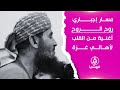 مسار إجباري روح الروح أغنية من القلب لأهالي غزة مسار إجباري روح الروح أغنية من القلب لأهالي غزة