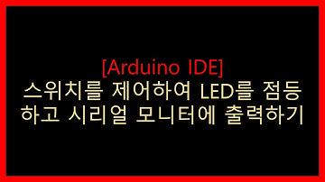 [Arduino] 아두이노 IDE를 사용하여 스위치 제어를 통해 LED를 점등하고 시리얼 모니터에 출력하기