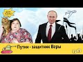 Новая Конституция: Путин станет Защитником Веры