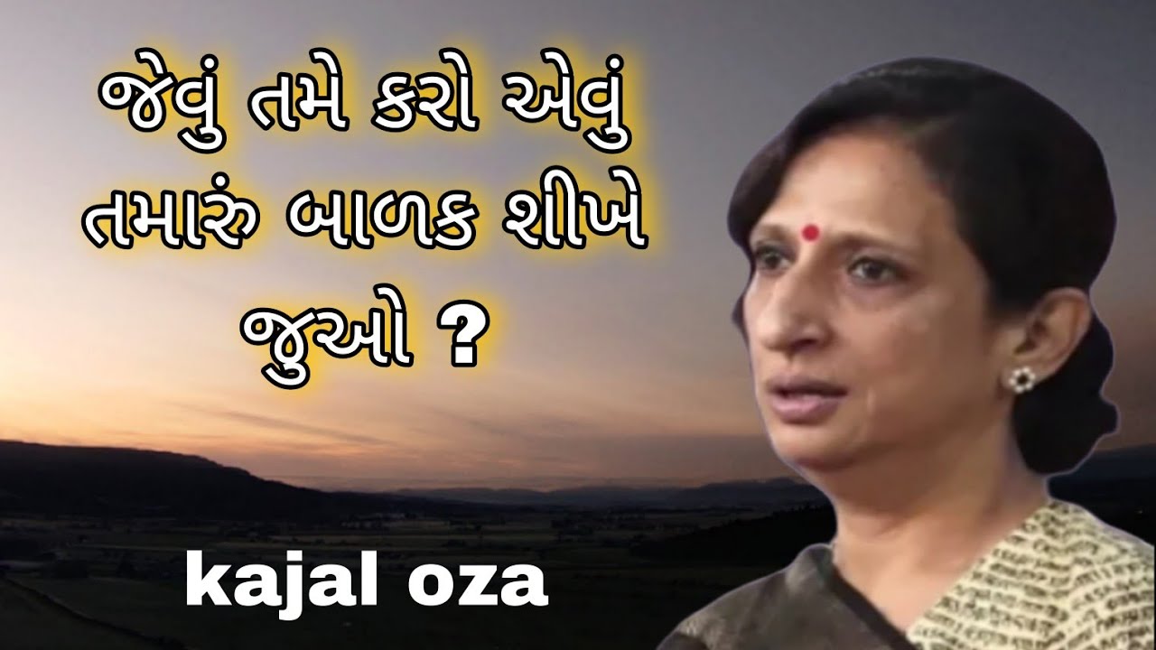 જેવું તમે કરો એવું તમારું બાળક શીખે જુઓ ? || Kajal Oza latest Gujarati motivational speech 2025