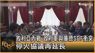 敘利亞內戰 政府軍與庫德SDF衝突  停火協議再延長｜方念華｜FOCUS全球新聞20260127 @TVBSNEWS01
