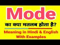Mode meaning in Hindi | Mode ka kya matlab hota hai | Daily use English words