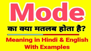 Mode meaning in Hindi | Mode ka kya matlab hota hai | Daily use English words