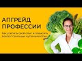 Апгрейд профессии: как усилить свой опыт и повысить доход с помощью нутрициологии | Наталья Шульга