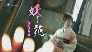 妖し花 歌詞 吉川ひとみ ふりがな付 うたてん