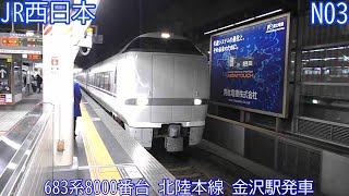 【特急しらさぎ】JR西日本683系8000番台（元北越急行所属）　N03編成　北陸本線　金沢駅発車