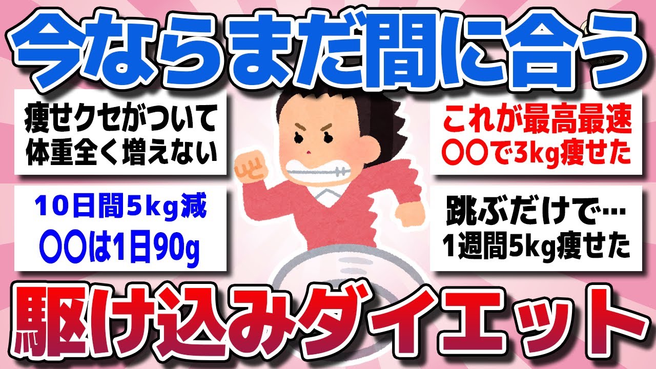【ガルちゃん】駆け込み緊急ダイエット！どうしても痩せたい！試して効果のあった即ヤセを教えてww【有益スレ】