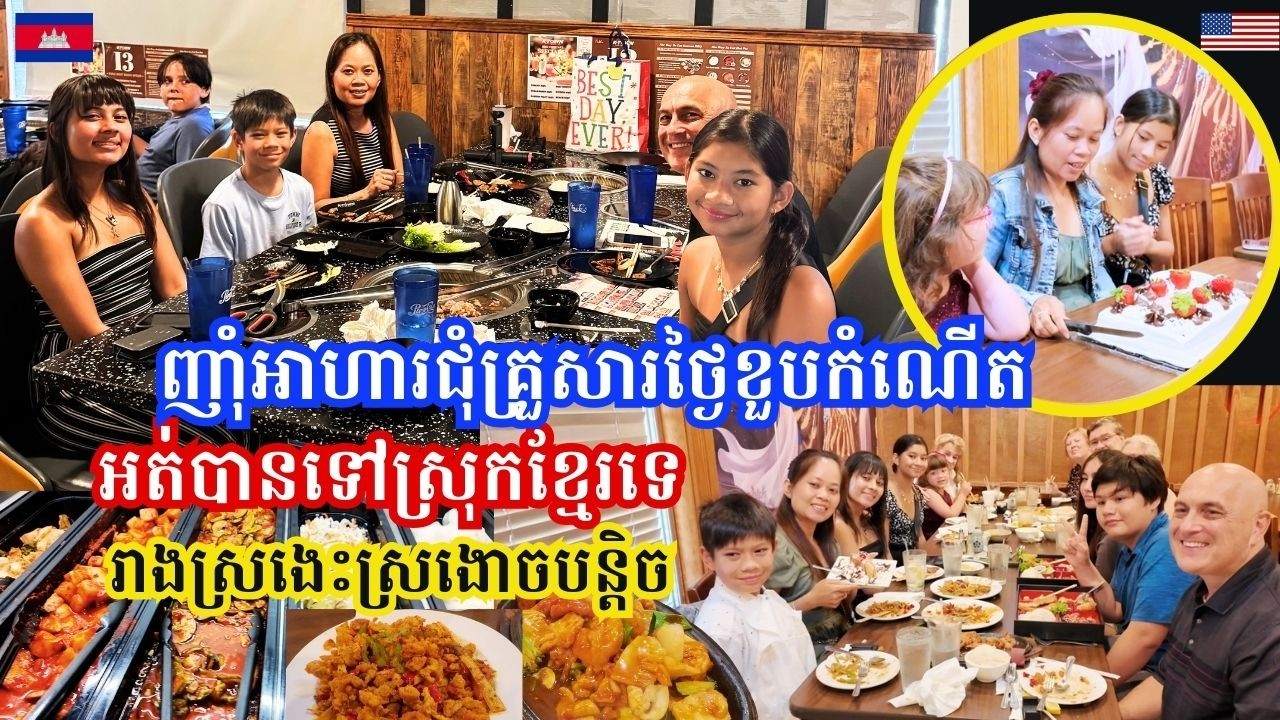 Korean BBQ Buffet Birthday Dinner-ញាំម្ហូបកូរ៉េ ម្ហូបចិនជុំគ្រួសារថ្ងៃខួបកំណើតអត់បានទៅស្រុកខ្មែរទេ