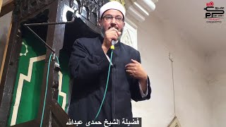 الشيخ حمدى عبد الله خطبة الجمعة 26-5-2023 بعنوان فضائل الصلاة على سيدنا محمد رسول الله