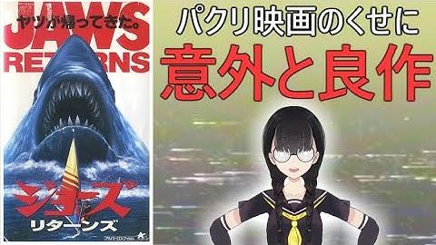 ジョーズ・リターンズ【小原マリアの裏映画100本ノック Vol.005】