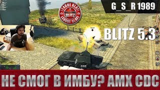 WoT Blitz - Три боя на нелюбимом танке AMX CDC - World of Tanks Blitz (WoTB) WoT Blitz - Три боя на нелюбимом танке AMX CDC - World of Tanks Blitz (WoTB)