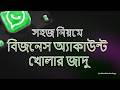 হোয়াটসঅ্যাপ বিজনেস অ্যাকাউন্ট খোলার সঠিক নিয়ম | Setup WhatsApp Business Account like a PRO#whatsapp