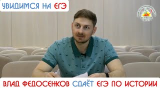 Стендап-комик Влад Федосенков сдаёт ЕГЭ по истории