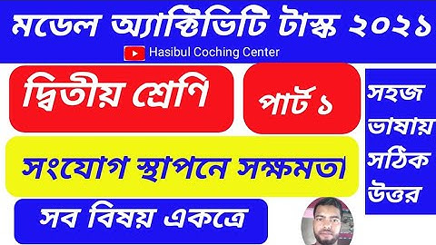 Model Activity Task Class 2 Bengali Part 1 Answer Solution 2021|| সংযোগ স্থাপনে সক্ষমতা