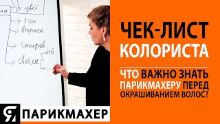 Чек-лист колориста. Что важно знать парикмахеру перед окрашиванием волос?