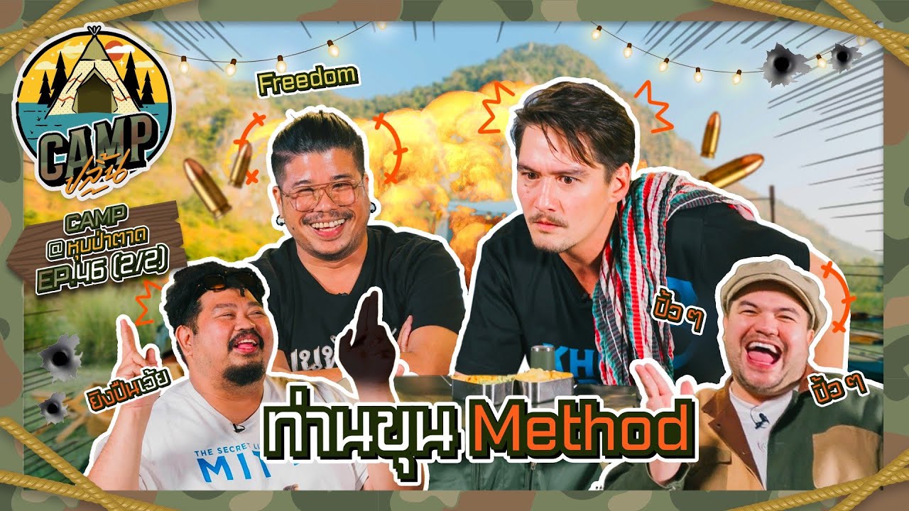 CAMPปลิ้น | EP.46[2/2] ท่านขุนทั้ง 2 กับเรื่องเล่าในกอง