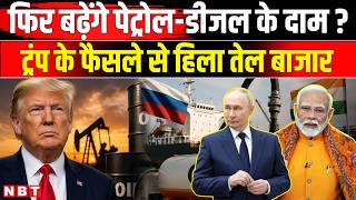 Russian Oil Ban Update: फिर बढ़ेंगे पेट्रोल-डीजल के दाम? Hormuz Crisis के बीच Trump का बड़ा फैसला