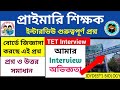 💥 প্রাইমারি ইন্টারভিউ প্রশ্ন ও উত্তর | Part -1 | WB Primary Interview Questions and Answers 2025