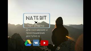 Нет ответа Nate Bit