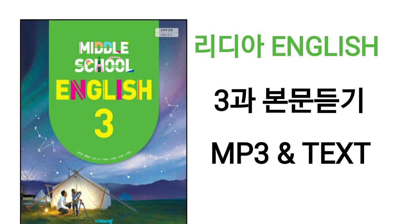 [리디아선생님]비상교육 교과서 중학영어3 2015개정 3과 본문듣기 MP3 쉐도잉 중3