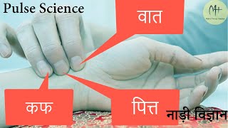 Pulse Science | नाड़ी देखने का तरीका और विज्ञानं